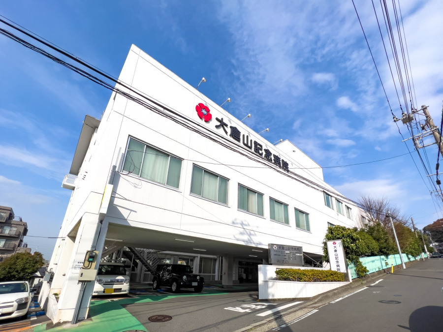 大倉山記念病院　約650ｍ