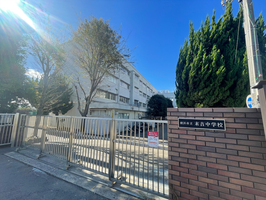 横浜市立末吉中学校　約550ｍ