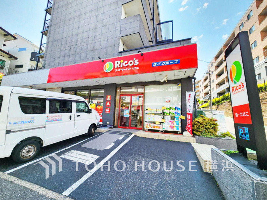スーパーマーケットリコス横浜大久保3丁目店まで　約550ｍ