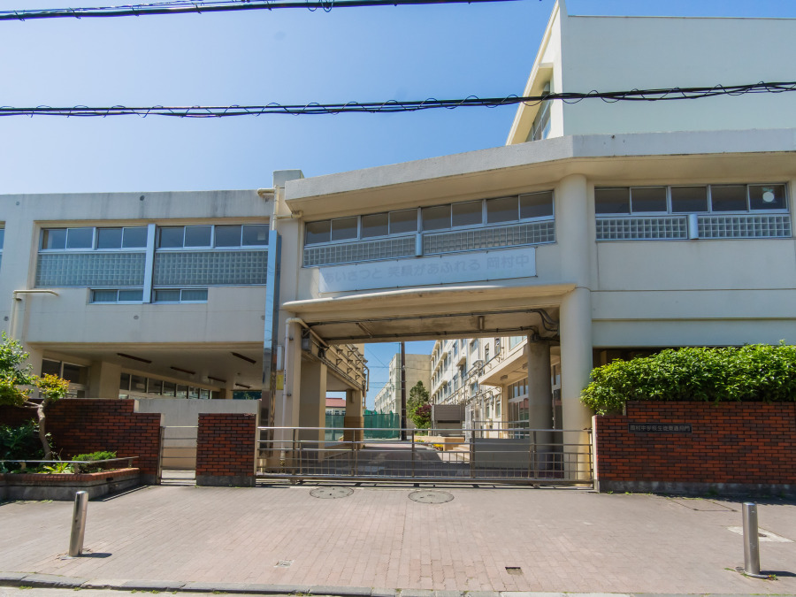 横浜市立岡村中学校　約900ｍ