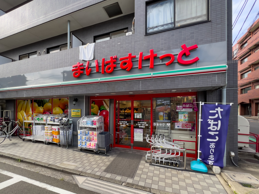 まいばすけっと 三ツ沢中町店まで　約850ｍ
