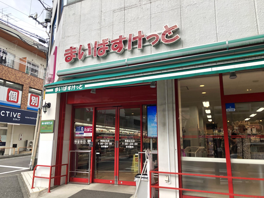 まいばすけっと青葉台北店 約500ｍ