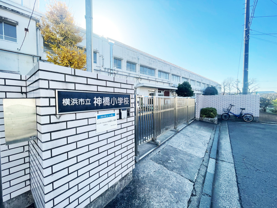 横浜市立神橋小学校　約550ｍ