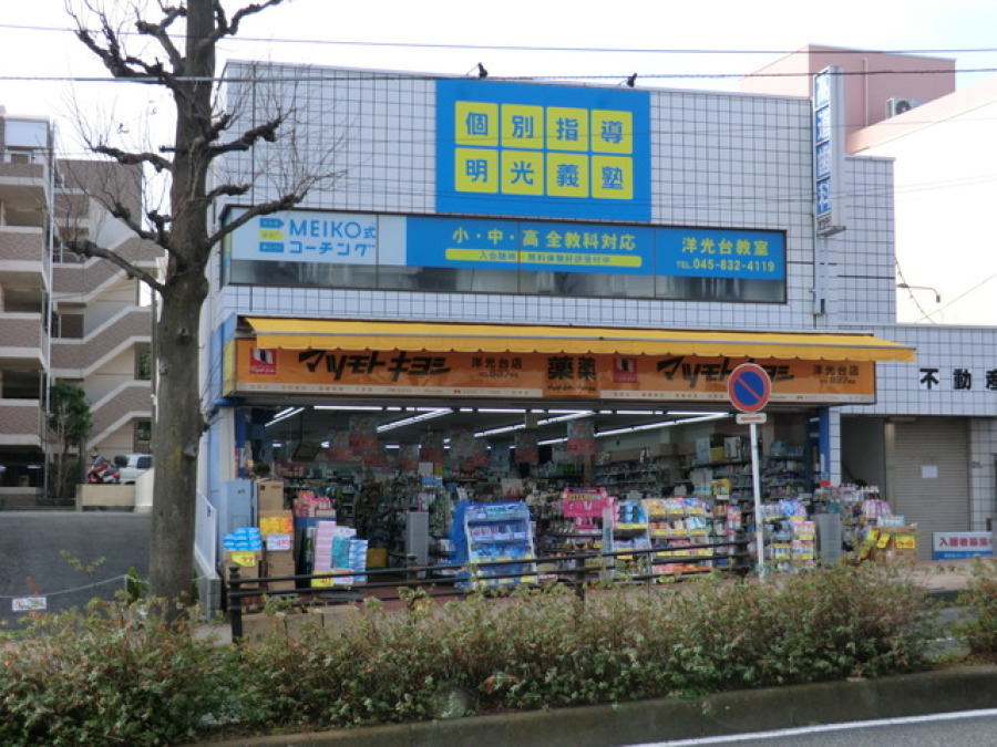 薬 マツモトキヨシ 洋光台店　約650ｍ