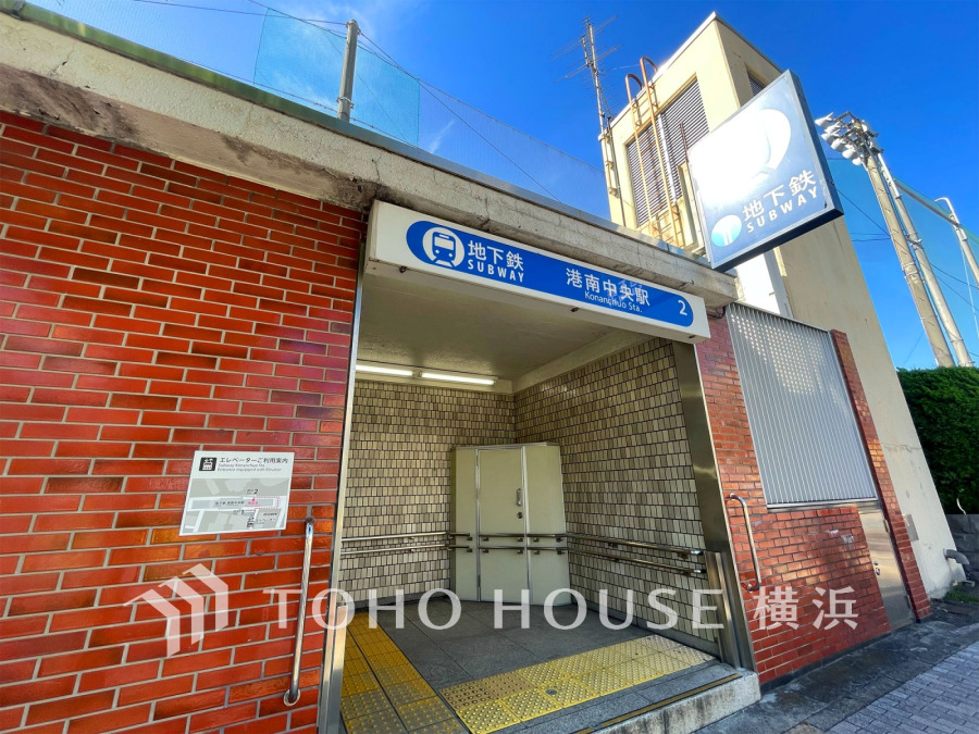 横浜市営地下鉄ブルーライン『港南中央』駅まで徒歩6分