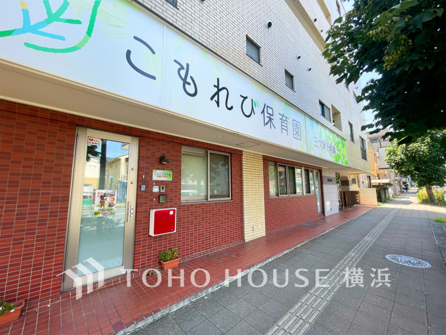 こもれび保育園三ッ沢下町園…約350ｍ
