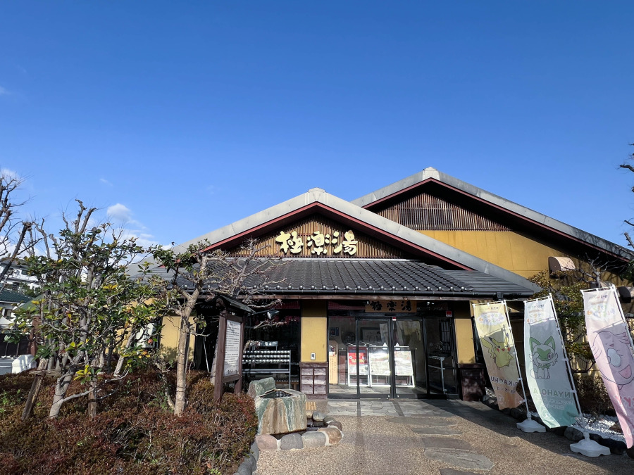 極楽湯横浜芹が谷店: 約550m