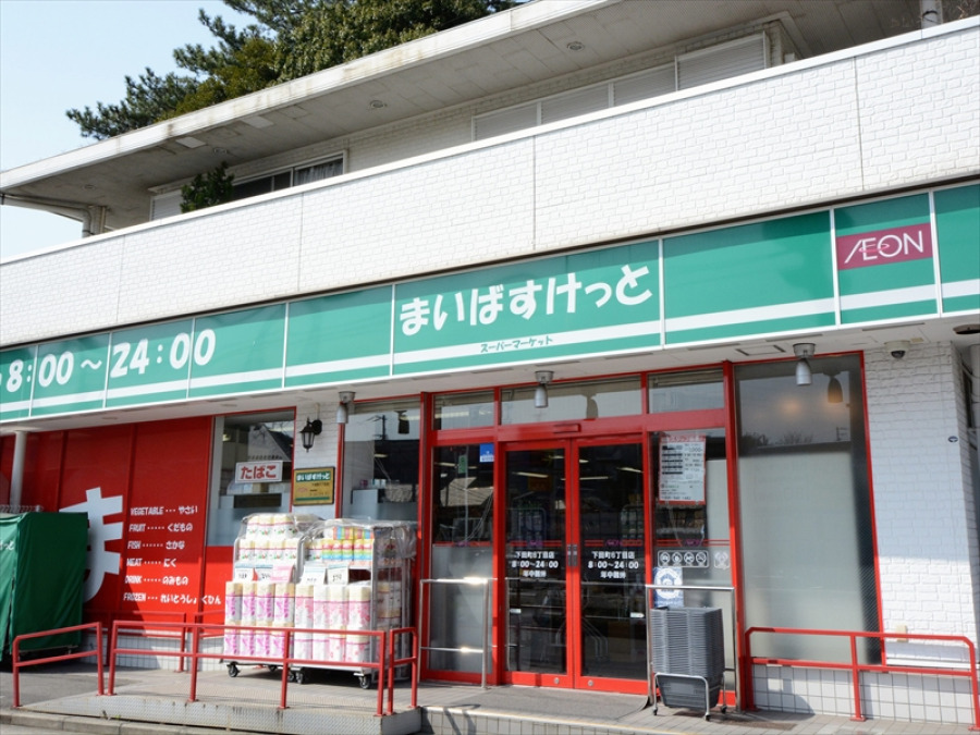 まいばすけっと 下田町6丁目店　約550ｍ