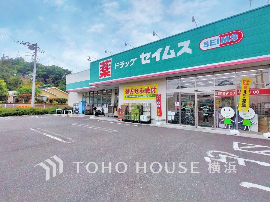ドラッグセイムス横浜笠間店まで　約500ｍ