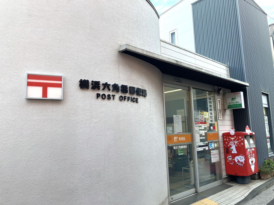 横浜六角橋郵便局　約600ｍ