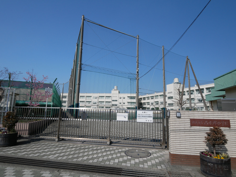 横浜市立西本郷小学校 約450m