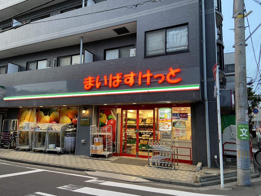 まいばすけっと三ツ沢中町店　約550ｍ