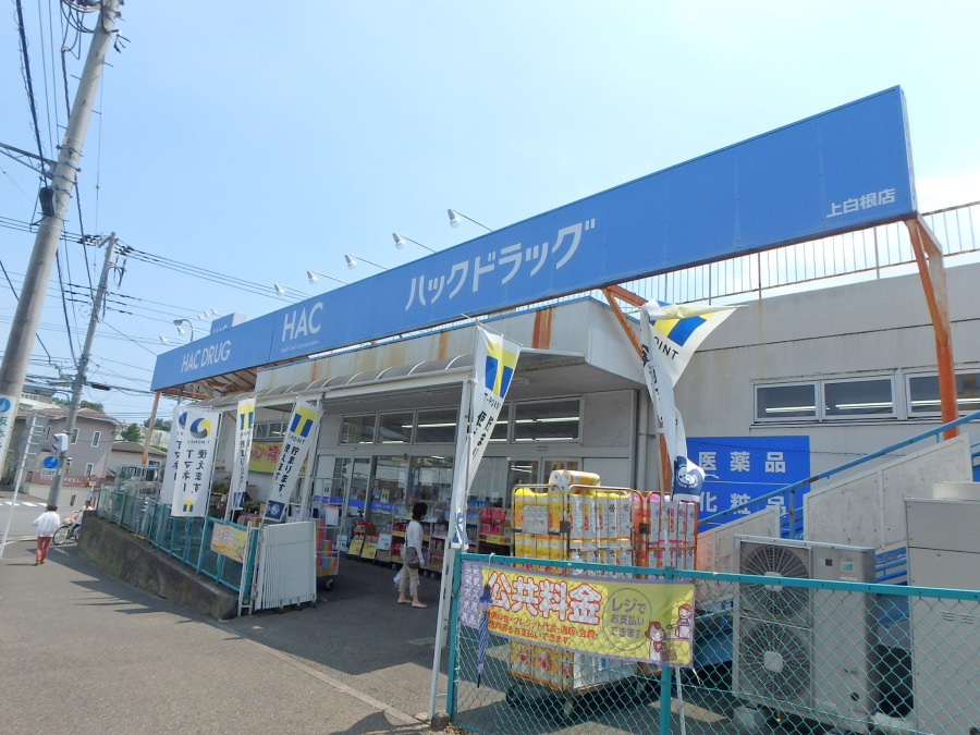 ハックドラッグ上白根店…約500ｍ