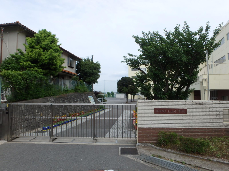 横浜市立上山小学校まで約200m