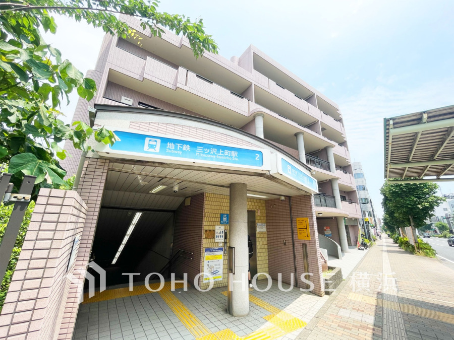 横浜市営地下鉄ブルーライン『三ッ沢上町』駅まで徒歩4分