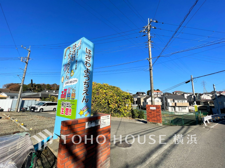 羽沢幼稚園…約600ｍ