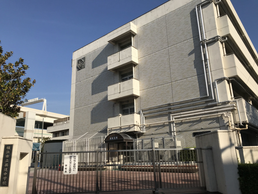横浜市立共進中学校　約1,200ｍ
