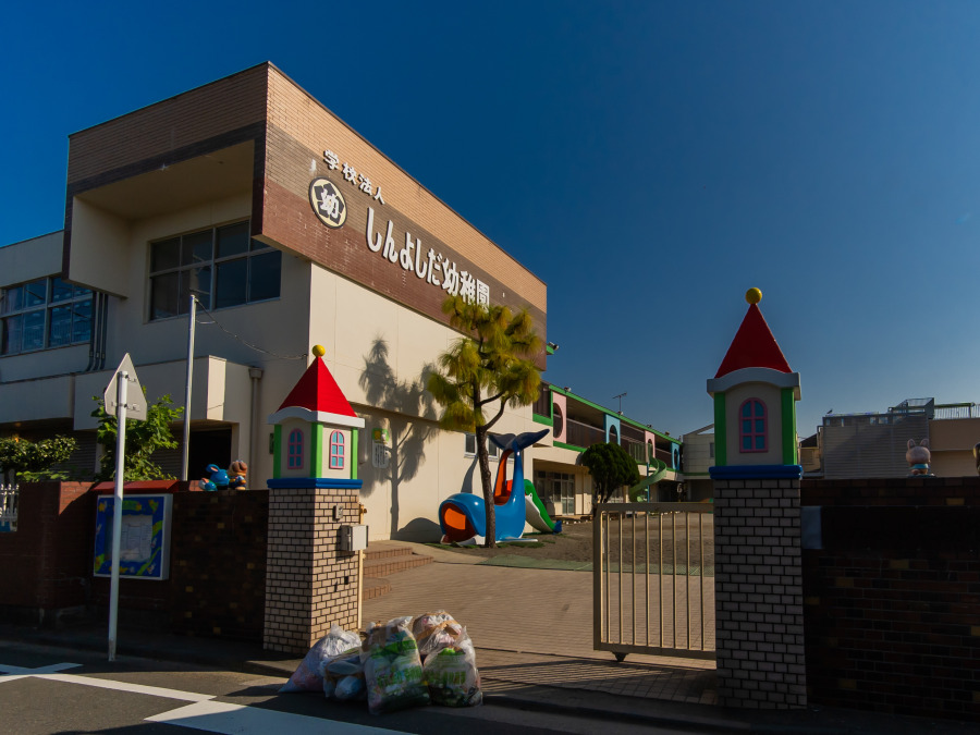 しんよしだ幼稚園　約400ｍ

