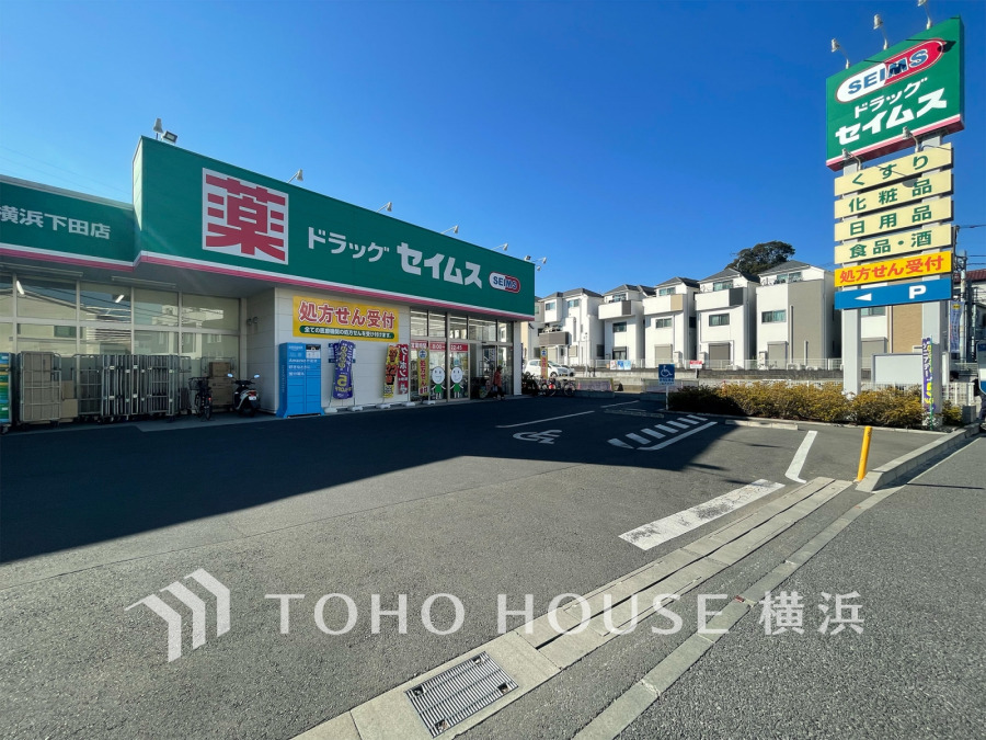 ドラッグセイムス横浜下田店…約800ｍ