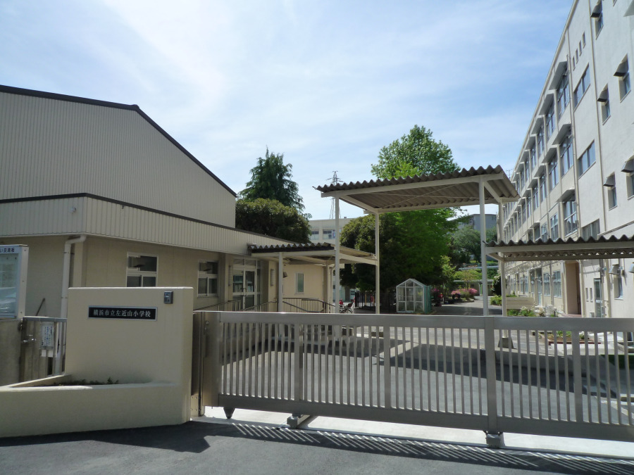 横浜市立左近山小学校　約500ｍ
