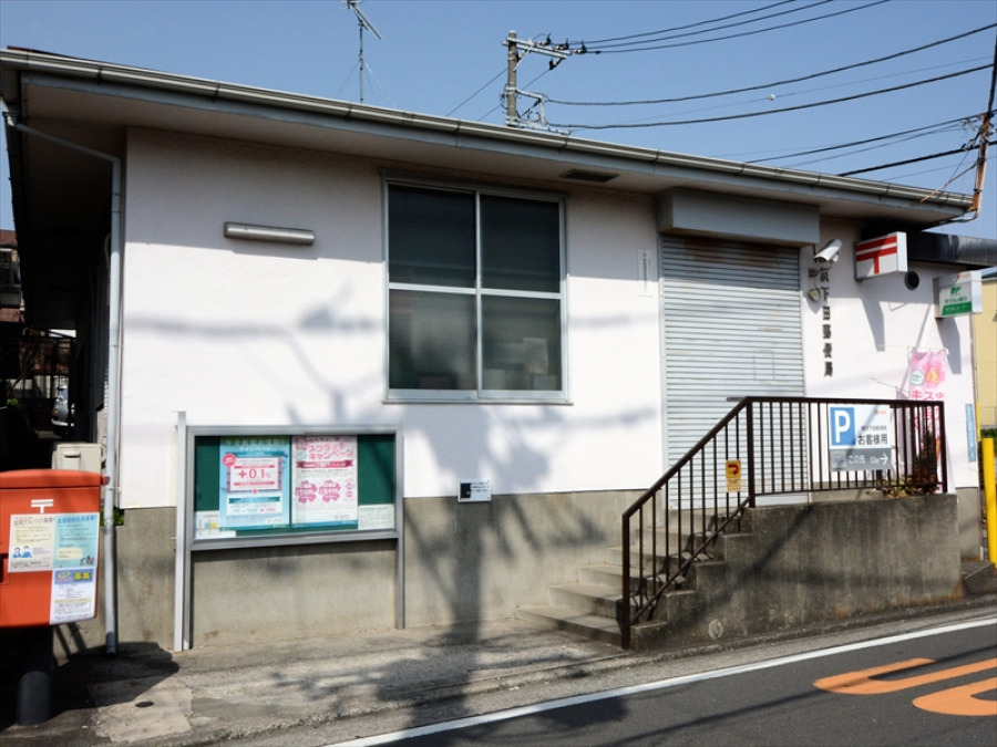 横浜下田郵便局　約700ｍ