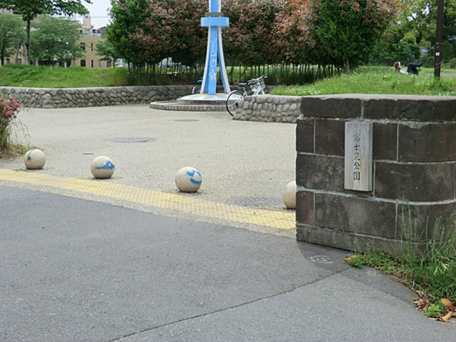 富士見公園　約700ｍ