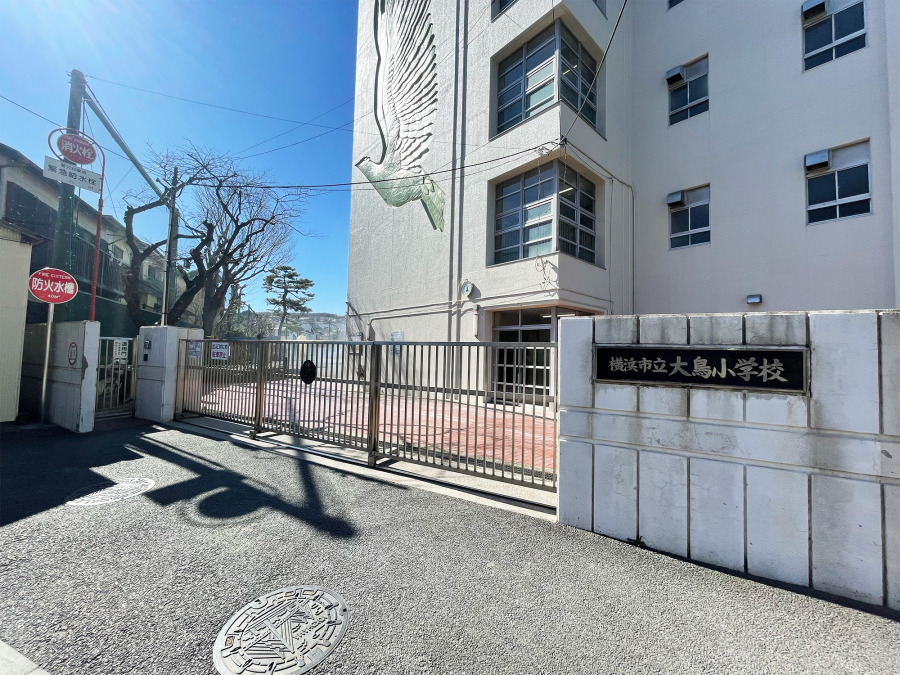 横浜市立大鳥小学校: 約750m
