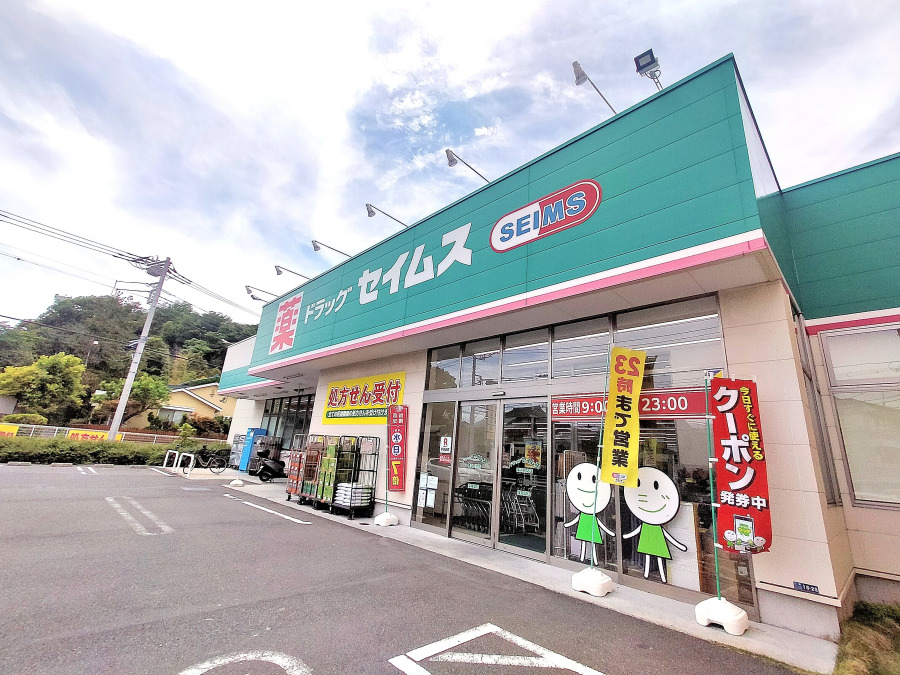 ドラッグセイムス 横浜笠間店 約400m