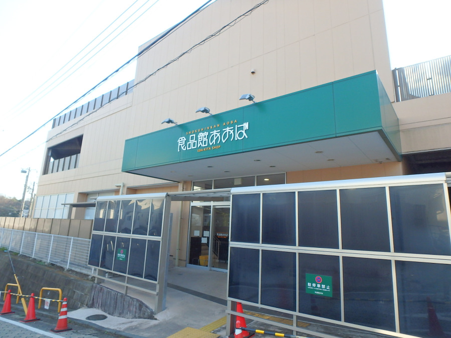食品館あおば 荏田北店まで　約900ｍ