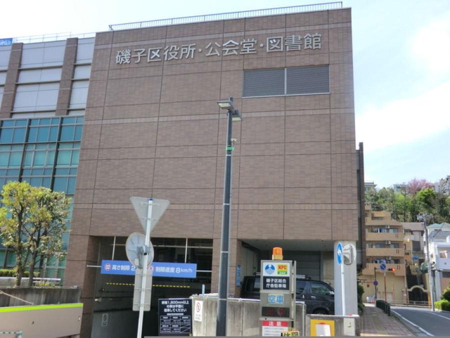 横浜市磯子区役所…約600ｍ