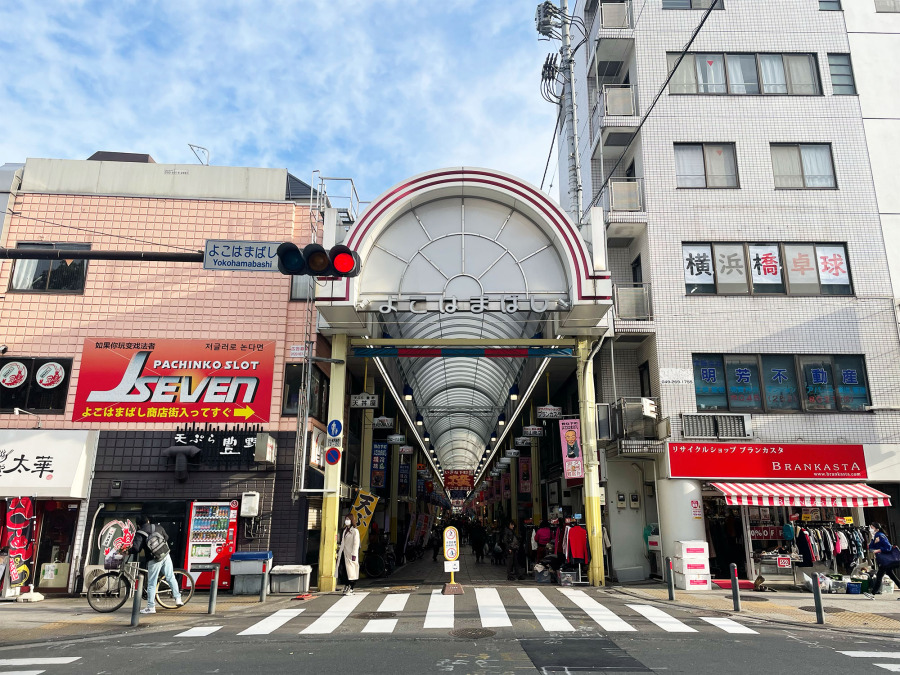 よこはまばし商店街まで　約500ｍ