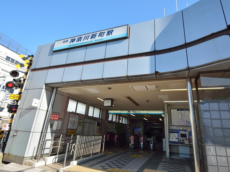 京急本線『神奈川新町』駅徒歩8分