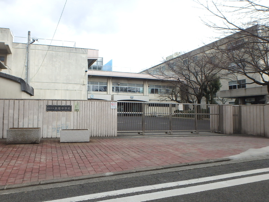 横浜市立本宿中学校　約650ｍ