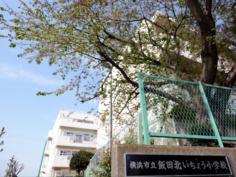 横浜市立飯田北いちょう小学校　約1,200ｍ