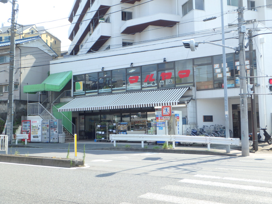 スーパーマルヤマ三春台店　約400ｍ