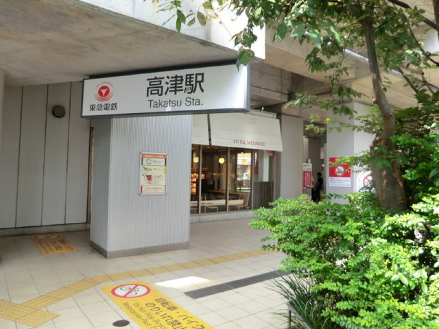 東急田園都市線『高津』駅徒歩14分