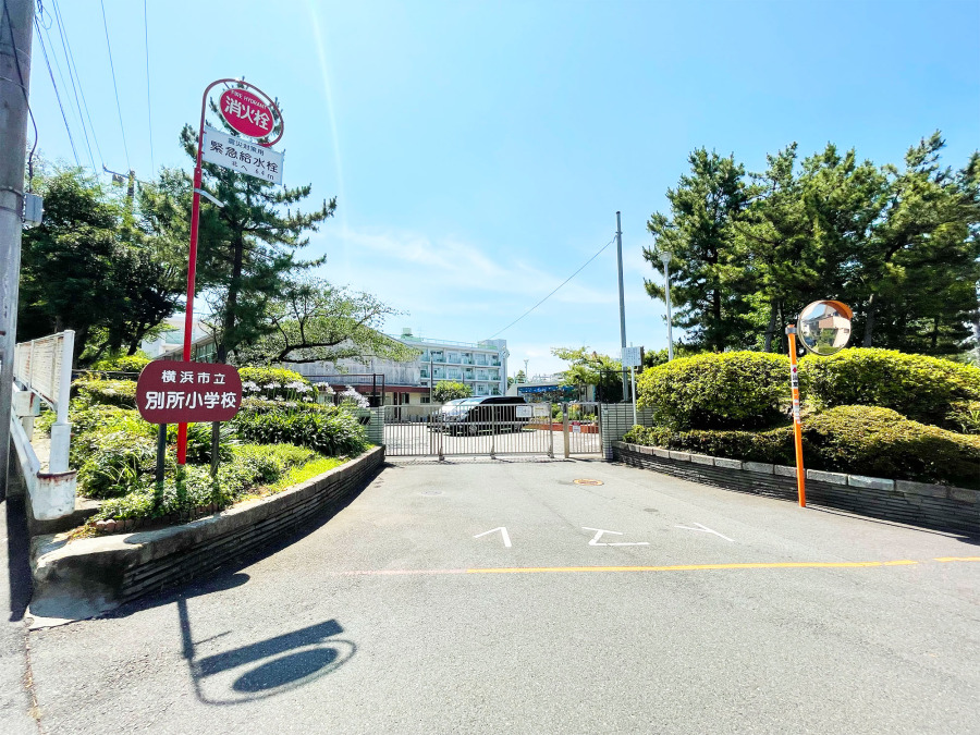 横浜市立別所小学校…約600ｍ