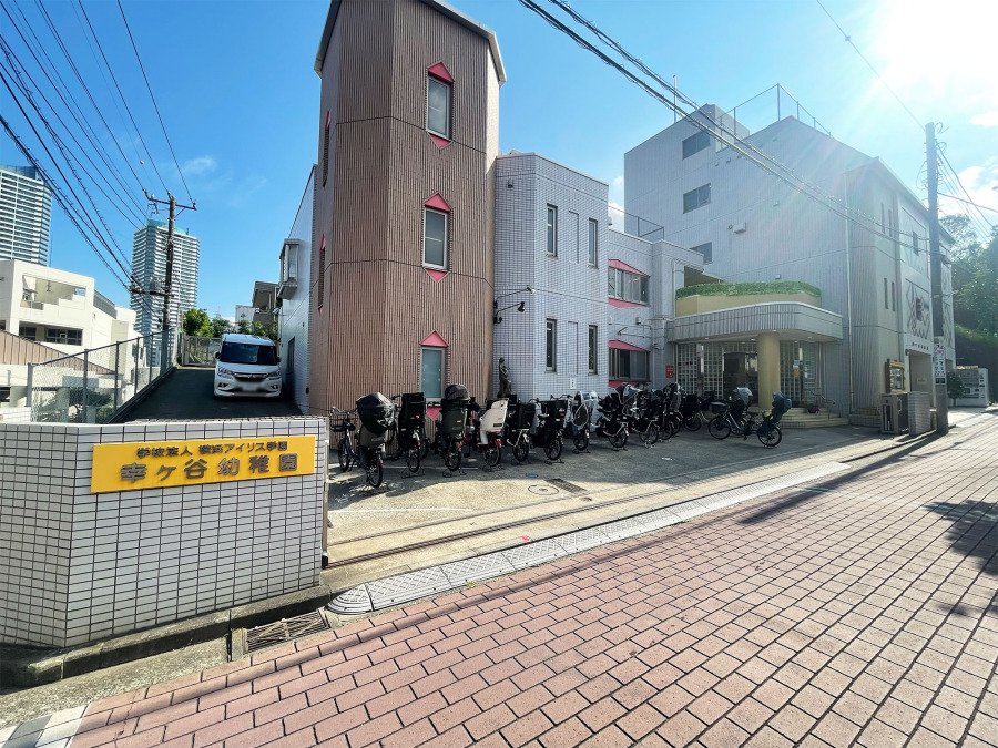 幸ケ谷幼稚園…約350ｍ