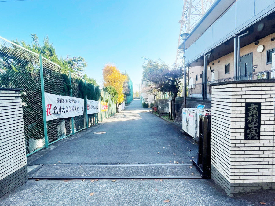 横浜市立六角橋中学校まで　約850ｍ