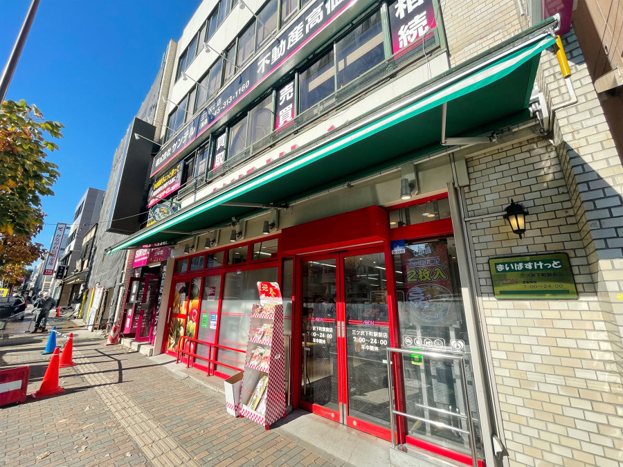 まいばすけっと三ツ沢下町駅前店まで約550m