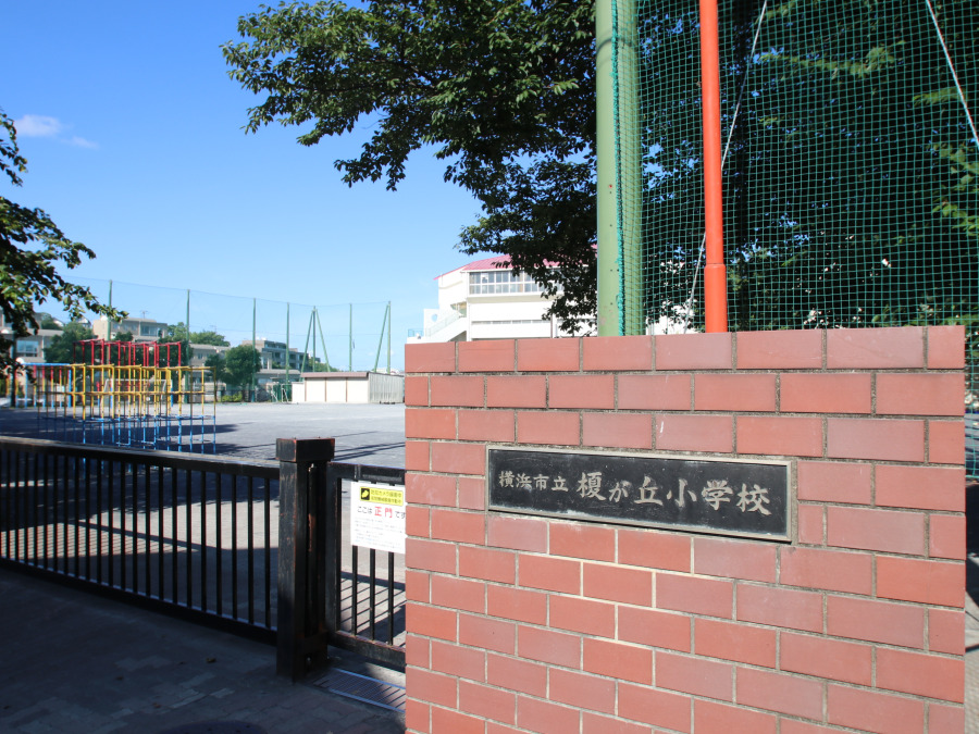 横浜市立榎が丘小学校　約450ｍ