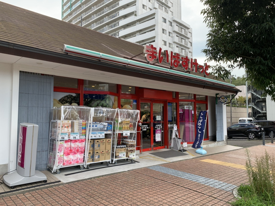 まいばすけっと 上永谷駅北店まで　約550ｍ