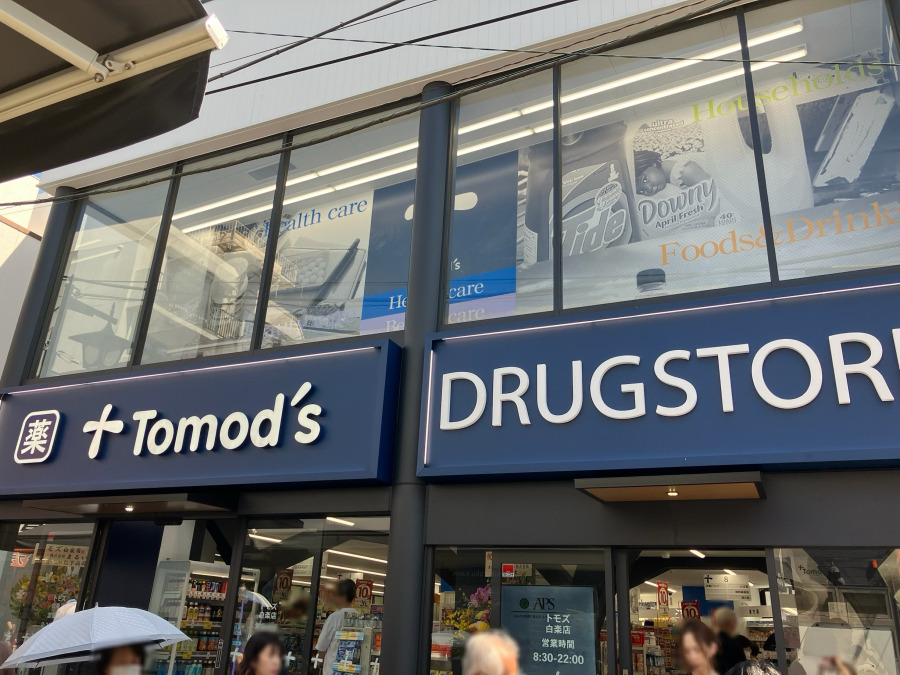 トモズ白楽店　約400ｍ