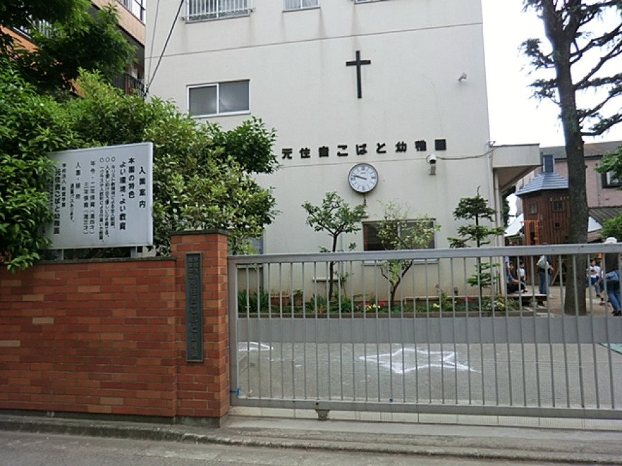 元住吉こばと幼稚園　約450ｍ