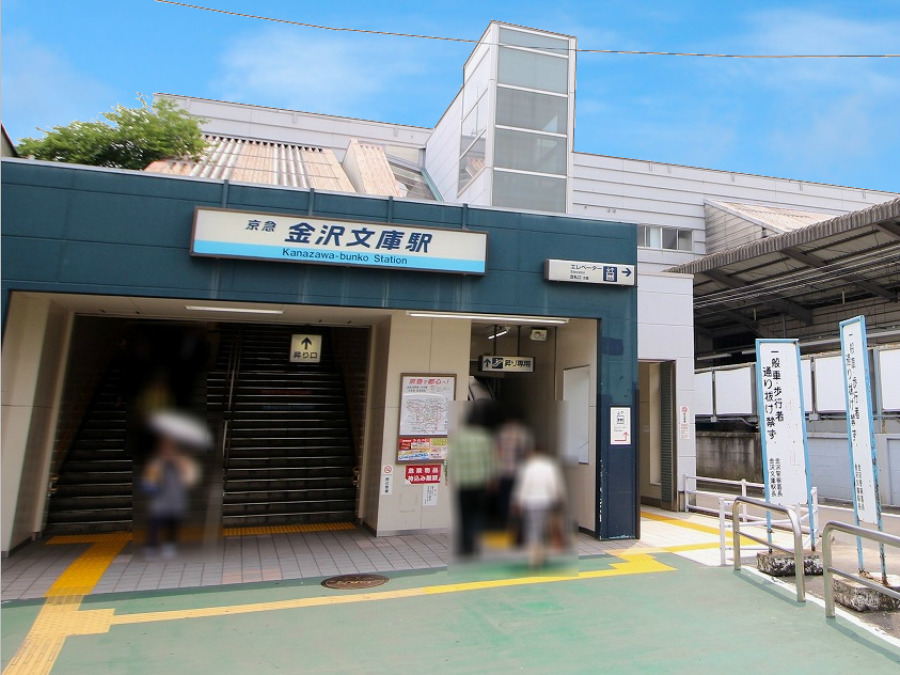 京浜急行線「金沢文庫」駅まで約1700m