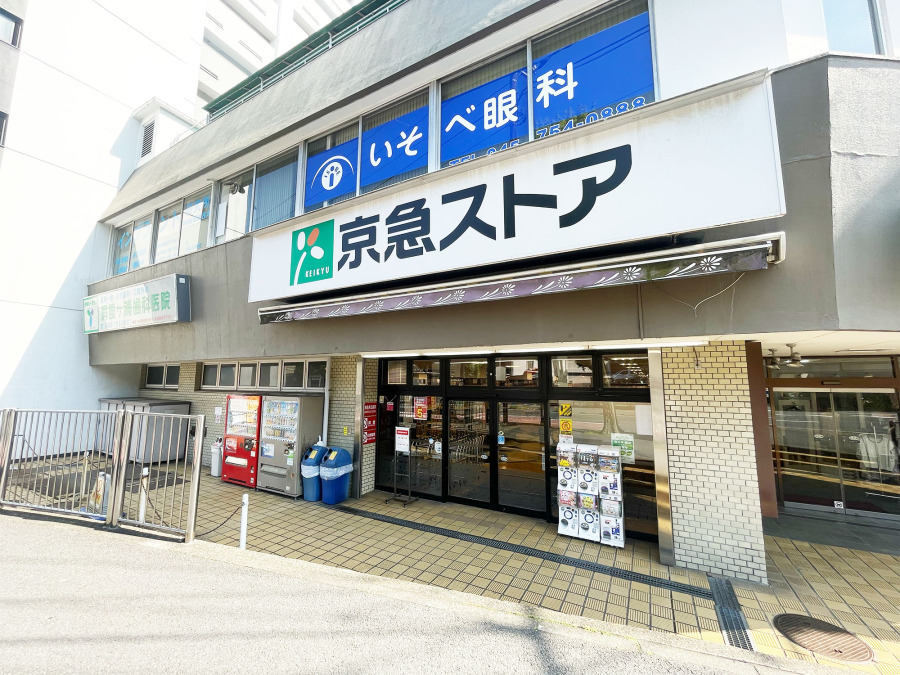 京急ストア 屏風浦店　約750ｍ