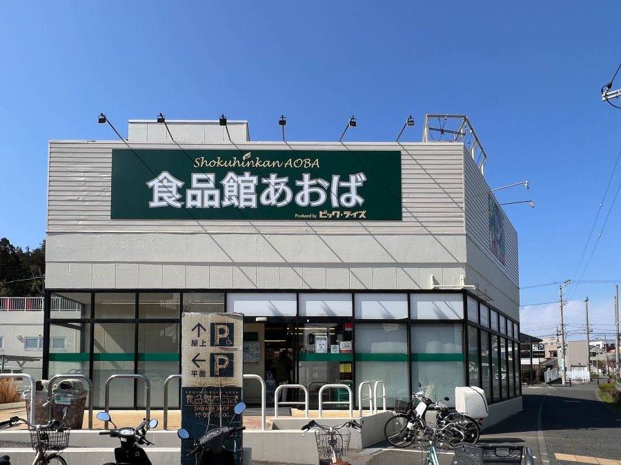 食品館あおば 白根店　約450ｍ