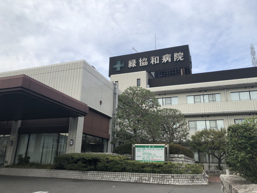 緑協和病院　約2100ｍ