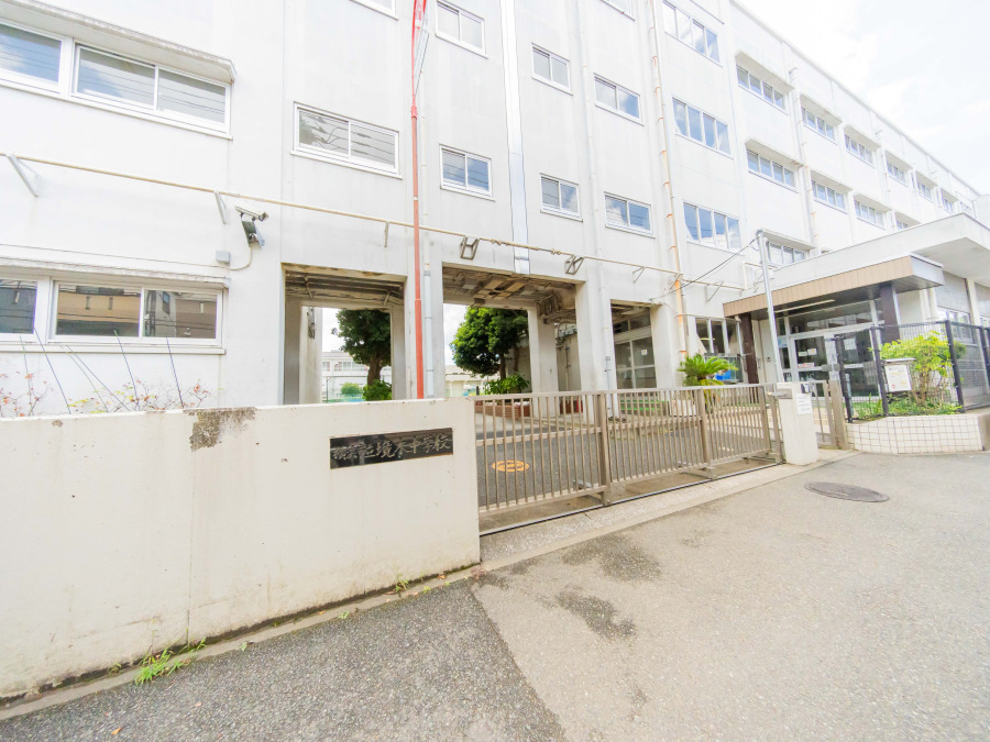 横浜市立境木中学校　約600ｍ