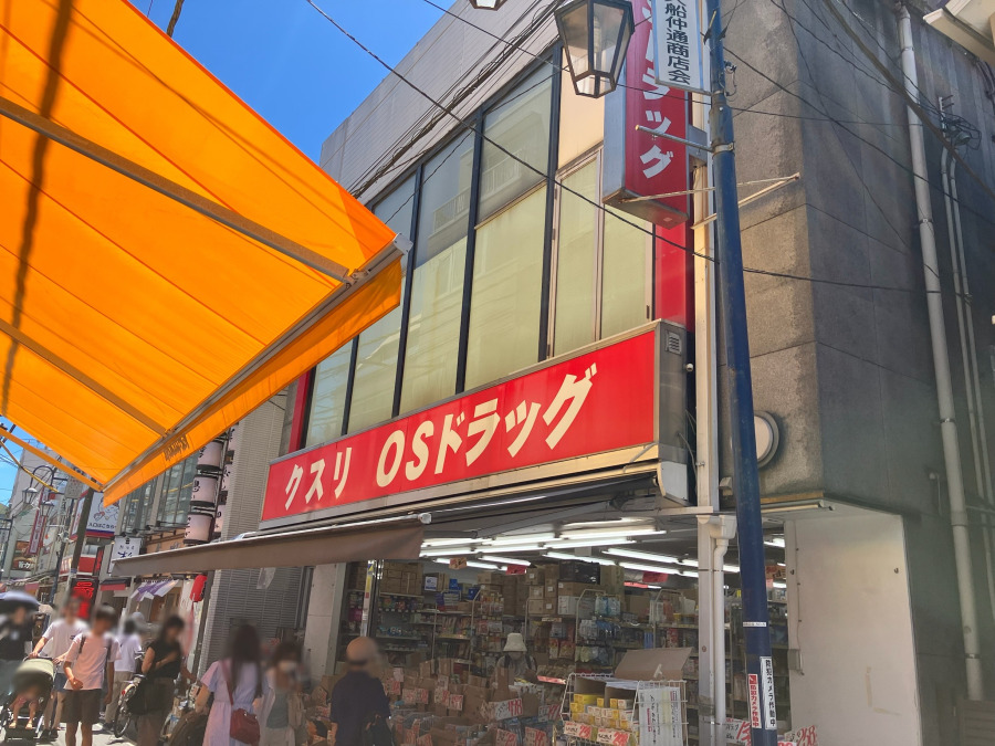 オーエスドラッグ大船店　約1,100ｍ